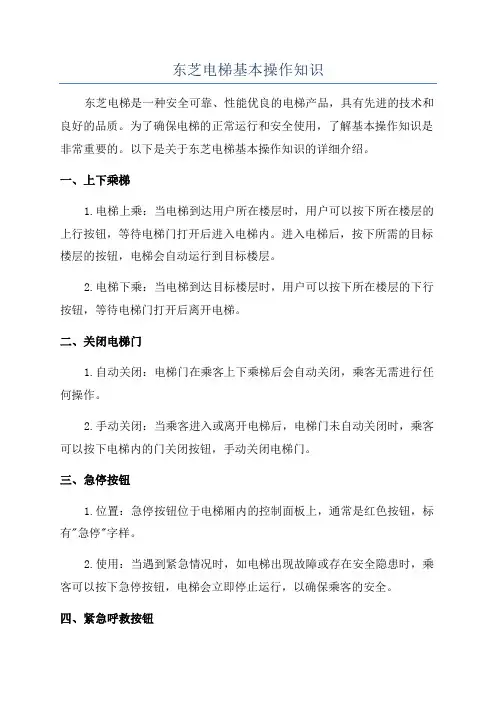 东芝电梯基本操作知识