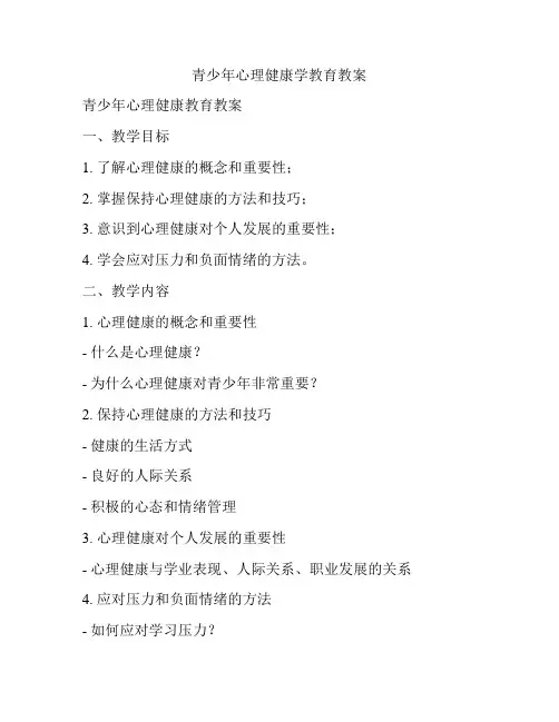 青少年心理健康学教育教案