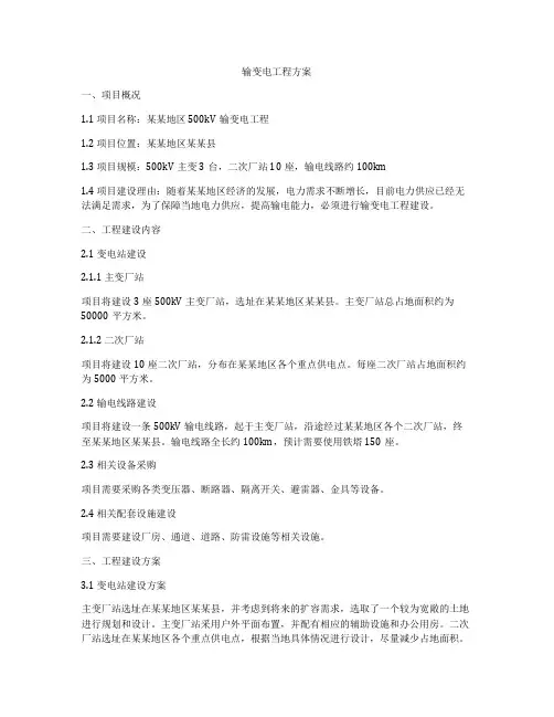 输变电工程方案