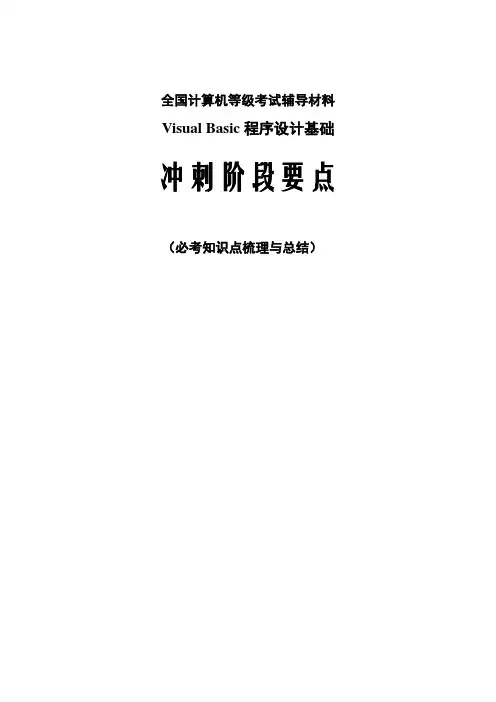 2023年全国计算机等级考试VB经典必考资料知识点总结