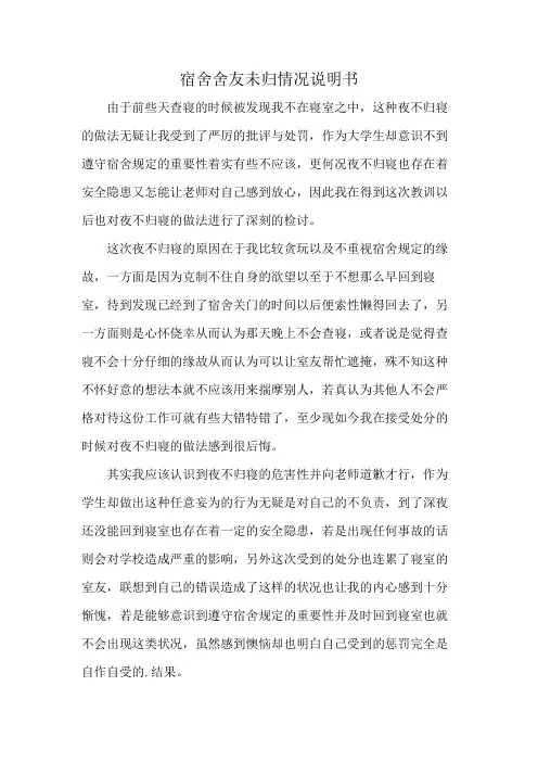 宿舍舍友未归情况说明书