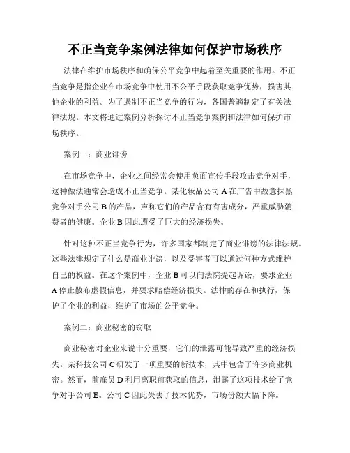不正当竞争案例法律如何保护市场秩序