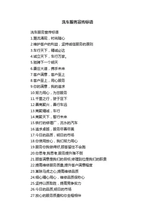 洗车服务宣传标语