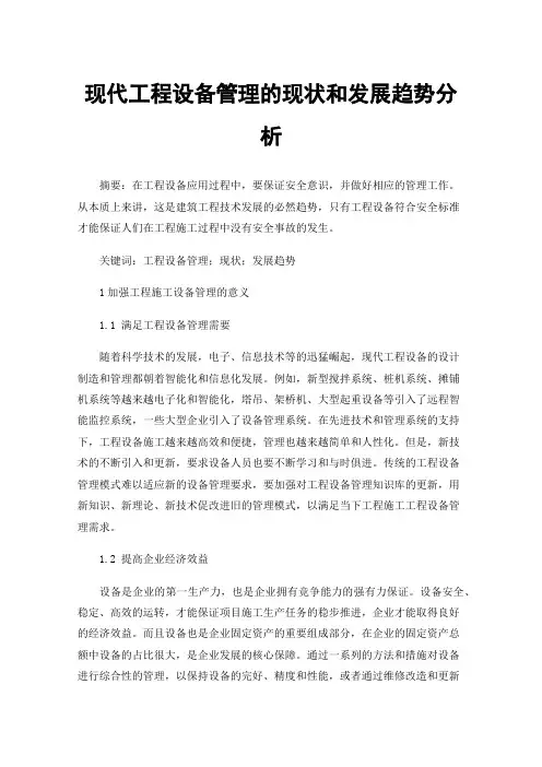 现代工程设备管理的现状和发展趋势分析