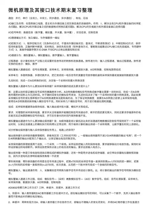 微机原理及其接口技术期末复习整理