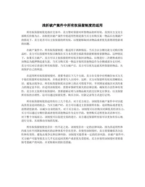 浅析破产案件中所有权保留制度的适用