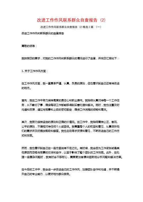改进工作作风联系群众自查报告 (2)2篇