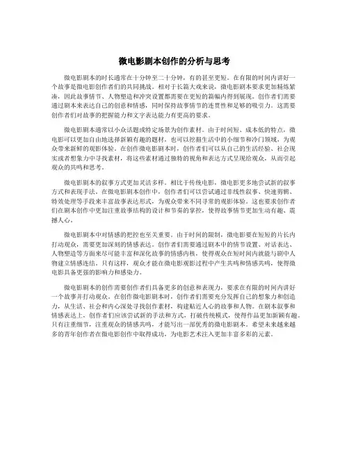 微电影剧本创作的分析与思考