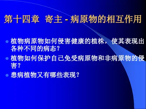 14 植物病理学 第十四章  寄主--病原物的相互作用