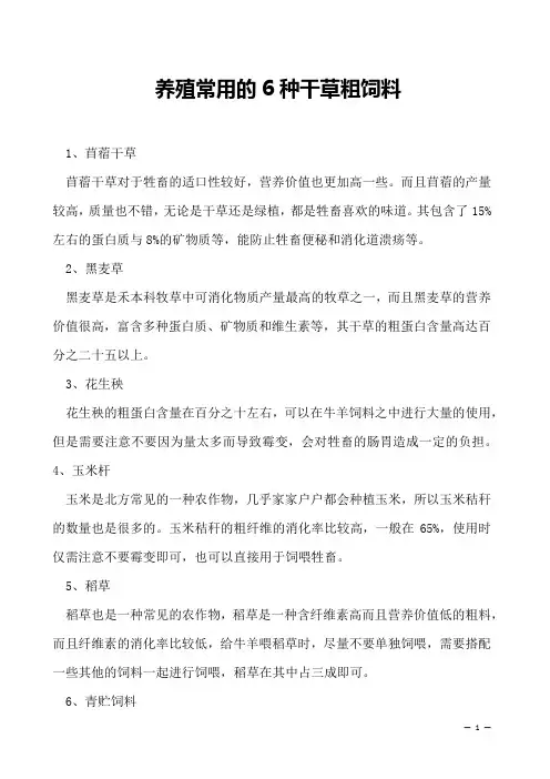 养殖常用的6种干草粗饲料