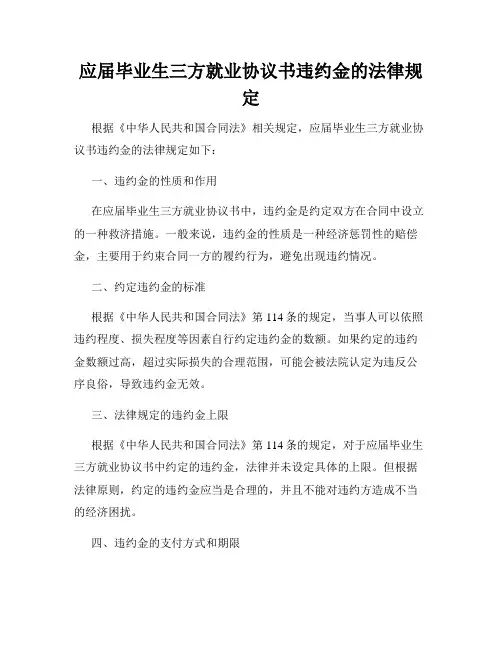 应届毕业生三方就业协议书违约金的法律规定
