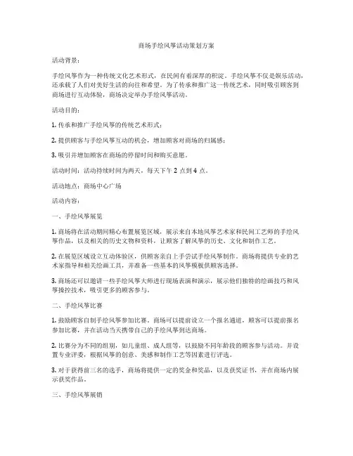 商场手绘风筝活动策划方案