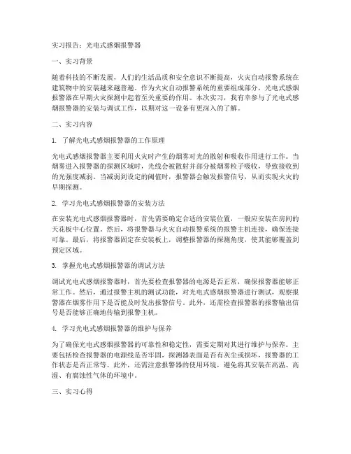 光电式感烟报警器实习报告