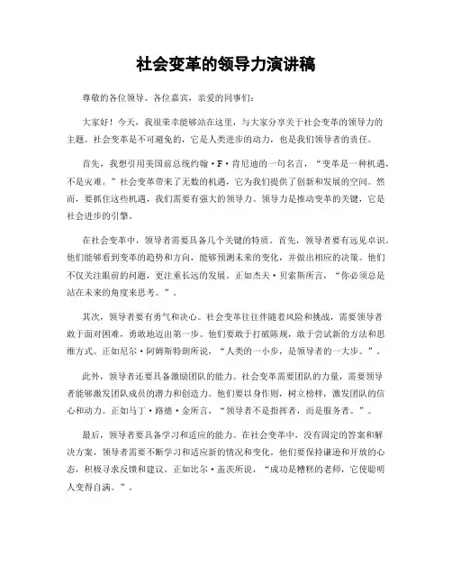社会变革的领导力演讲稿