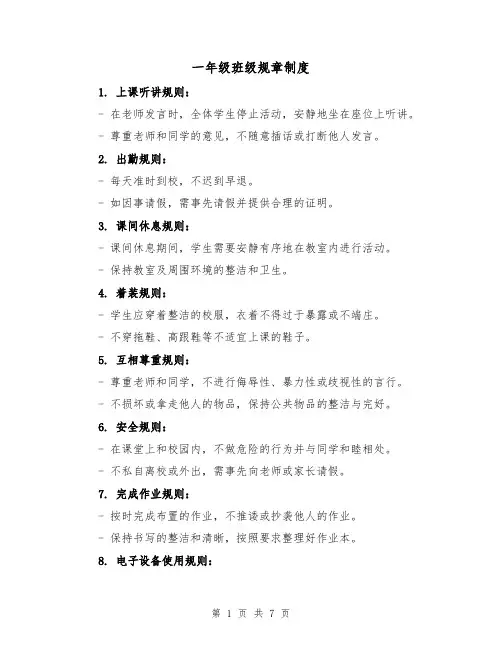 一年级班级规章制度(4篇)