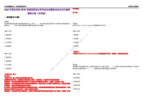 2022年职业考证-软考-系统架构设计师考试全真模拟全知识点汇编押题第五期(含答案)试卷号：63