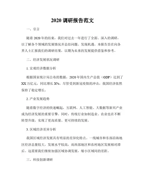 2020调研报告范文