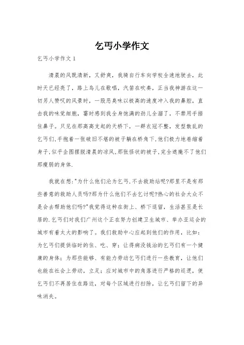 乞丐小学作文