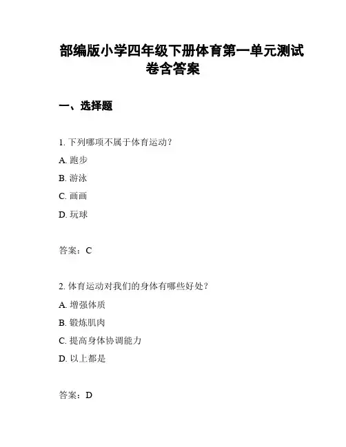 部编版小学四年级下册体育第一单元测试卷含答案