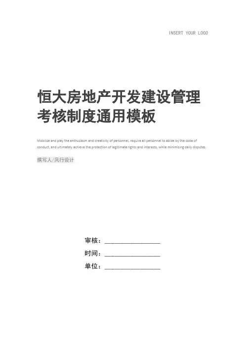 恒大房地产开发建设管理考核制度