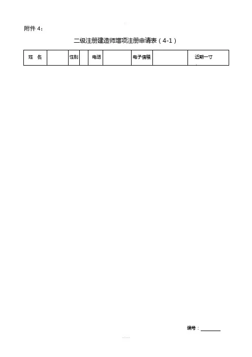 二级注册建造师增项注册申请表