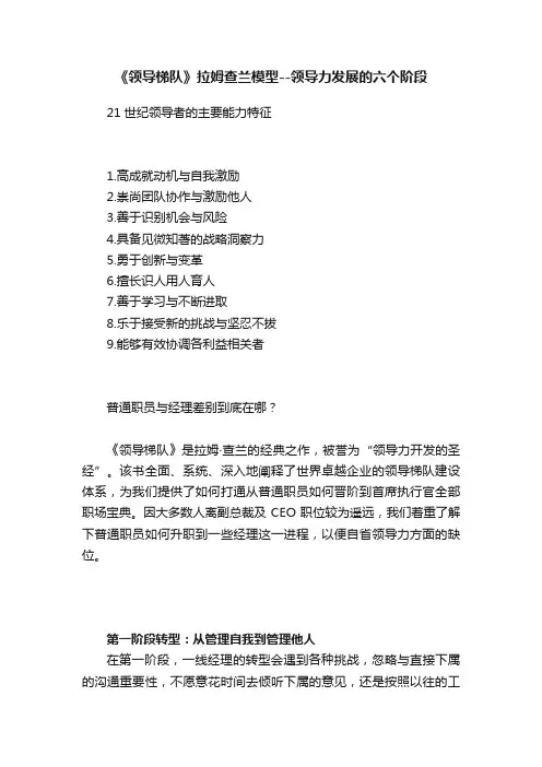 《领导梯队》拉姆查兰模型--领导力发展的六个阶段