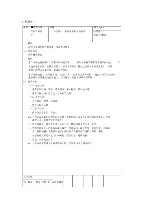 非计划性拔管风险评估