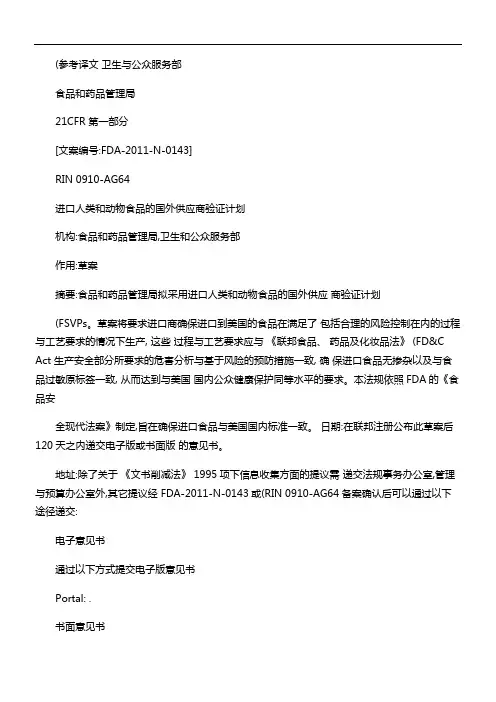 《美国食品安全现代化法》配套法规参考译文2.