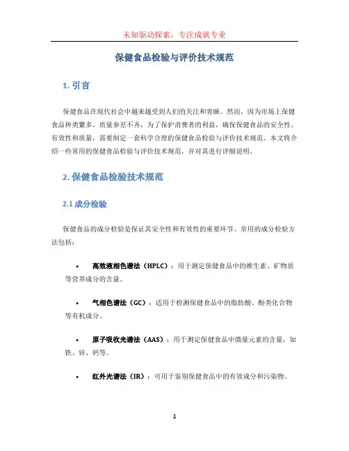 保健食品检验与评价技术规范 (3)