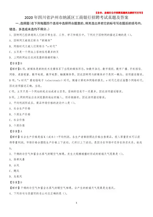 2020年四川省泸州市纳溪区工商银行招聘考试真题及答案