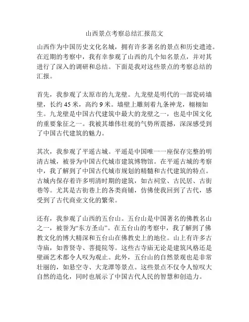 山西景点考察总结汇报范文