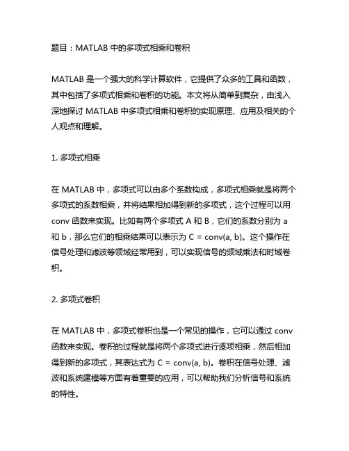 matlab 多项式相乘和卷积