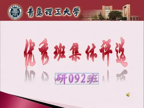 优秀班集体答辩