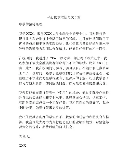 银行的求职信范文5篇