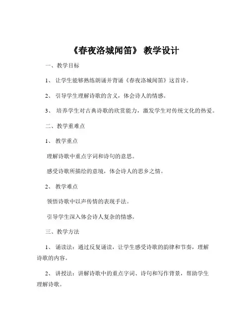 《春夜洛城闻笛》 教学设计