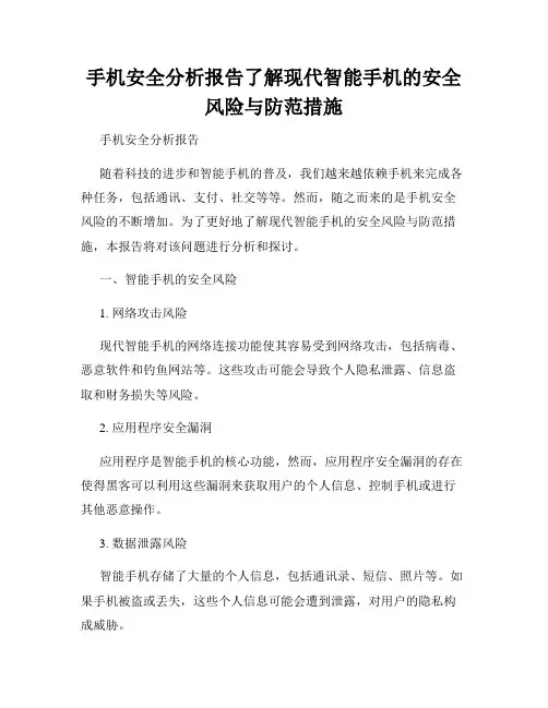 手机安全分析报告了解现代智能手机的安全风险与防范措施