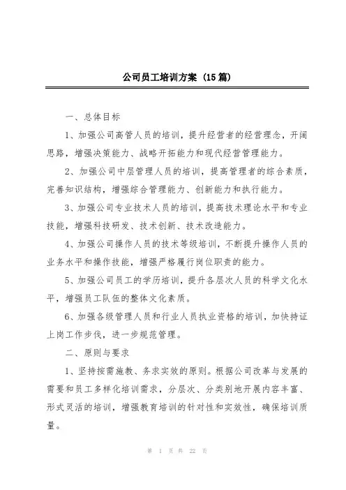 公司员工培训方案(15篇)