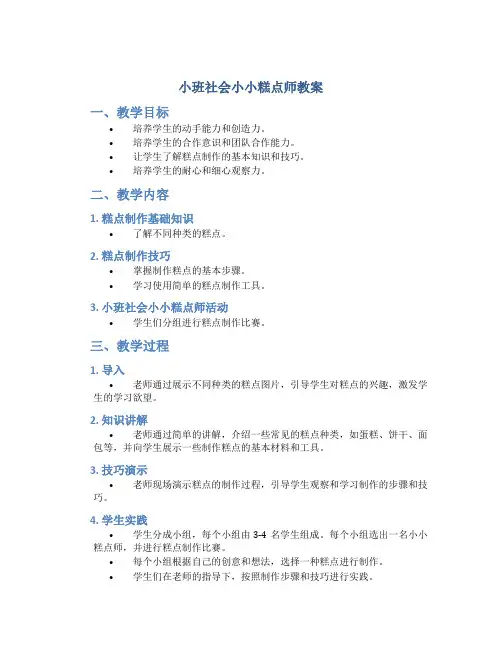 小班社会小小糕点师教案