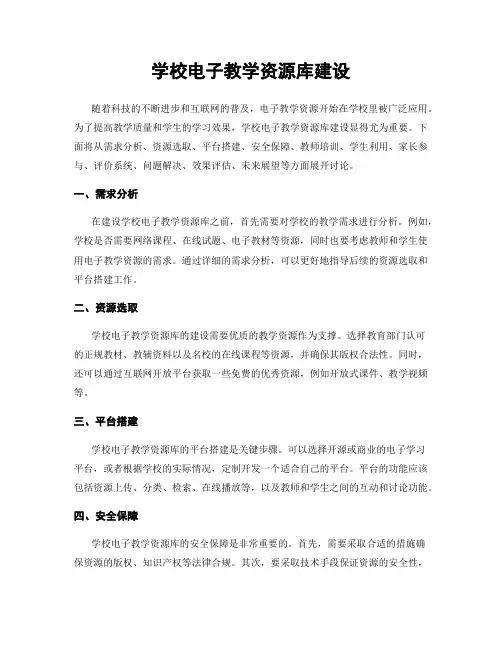 学校电子教学资源库建设