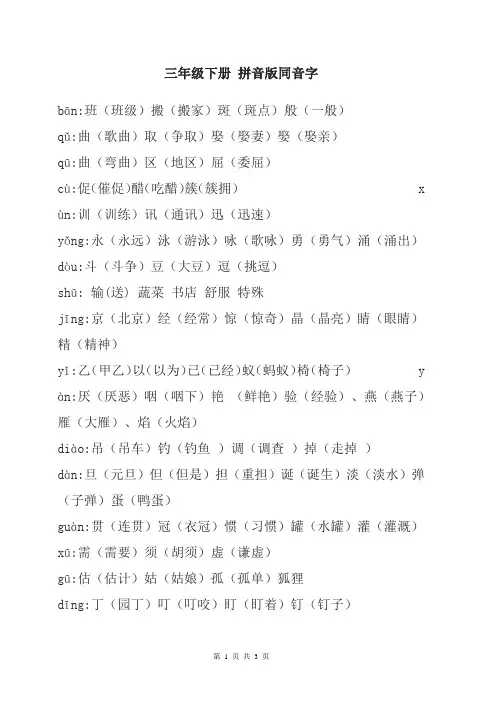 人教版小学语文三年级下册注音版同音字汇总大全