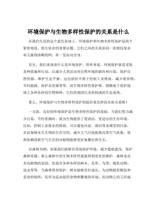 环境保护与生物多样性保护的关系是什么