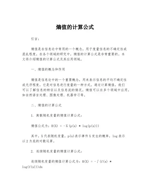 熵值的计算公式