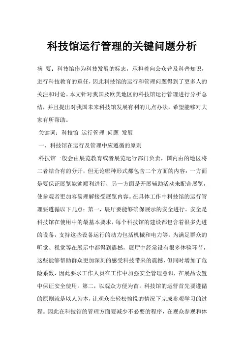 科技馆运行管理的关键问题分析