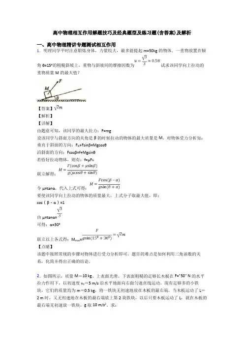 高中物理相互作用解题技巧及经典题型及练习题(含答案)及解析