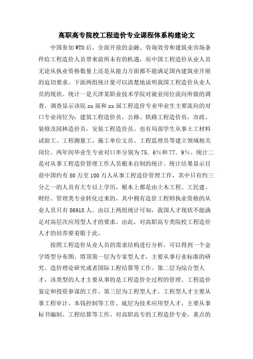 高职高专院校工程造价专业课程体系构建论文.doc