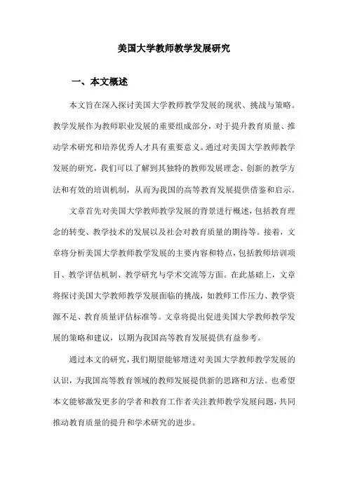 美国大学教师教学发展研究