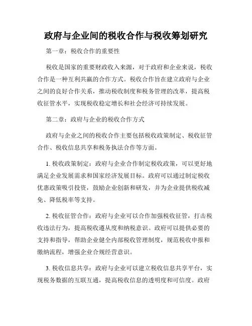 政府与企业间的税收合作与税收筹划研究