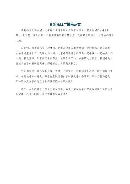 音乐栏目广播稿范文