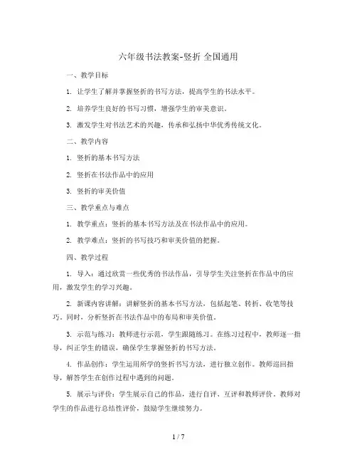 六年级书法教案-竖折   全国通用