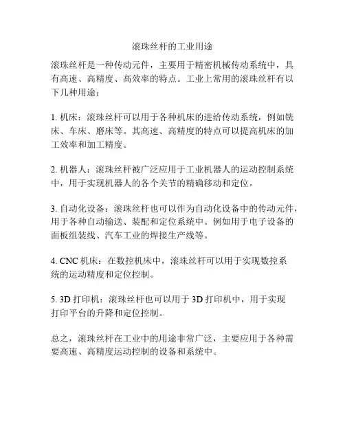 滚珠丝杆的工业用途